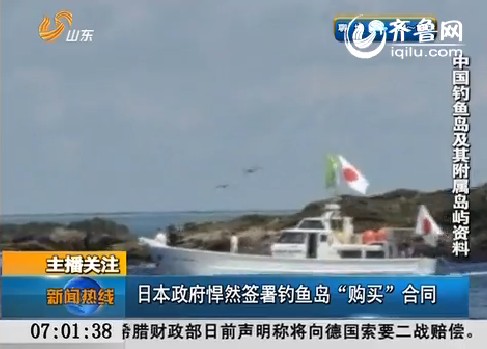 日本政府悍然签署钓鱼岛“购买”合同
