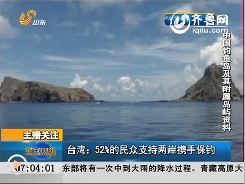 台湾：52%的民众支持两岸携手保钓