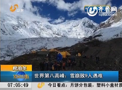 尼泊尔：世界第八高峰 雪崩致9人遇难