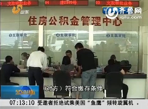 济南：公积金最高可贷额度降为25万元