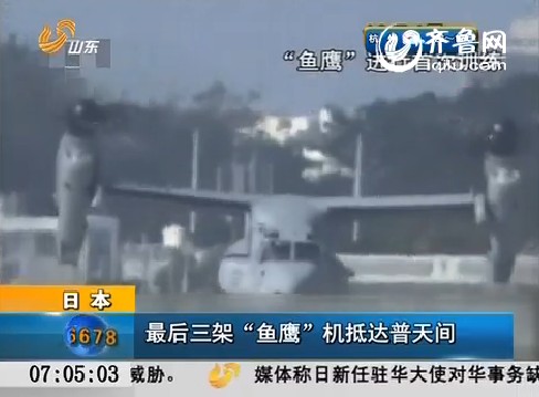 日本：最后三架“鱼鹰”机抵达普天间