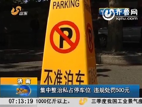 济南：集中整治私占停车位 违规处罚500元