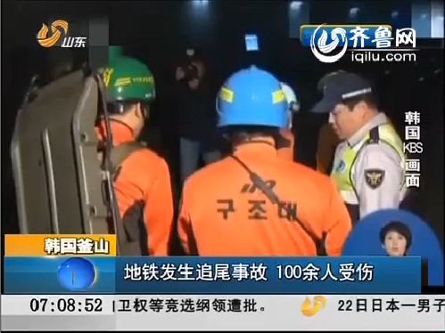 韩国釜山：地铁发生追尾事故 100余人受伤