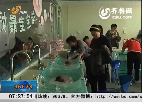 济南：婴儿游泳馆火了 卫生状况堪忧