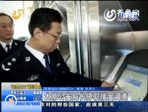 太原公安局长停职图片