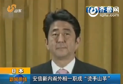 日本：安倍新内阁 外相一职成“烫手山芋”
