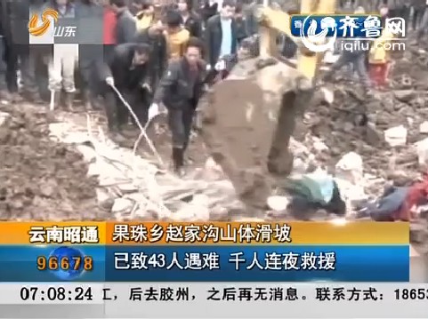 云南邵通：果珠乡赵家沟山体滑坡 已致43人遇难 千人连夜救援