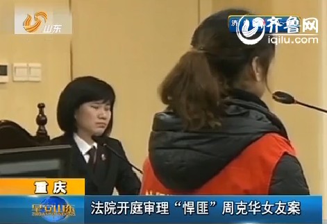 重庆：法院开庭审理“悍匪”周克华女友案
