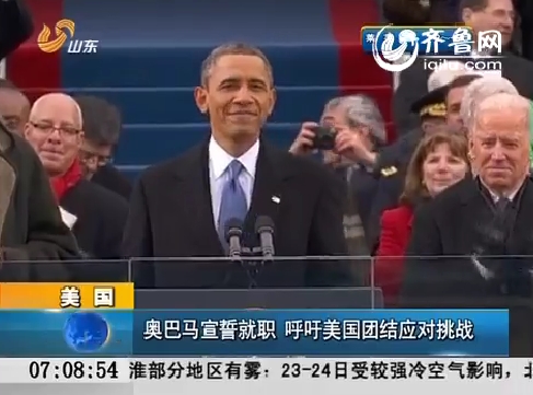 美国：奥巴马宣誓就职 呼吁美国团结应对挑战