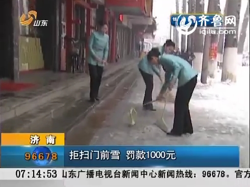 济南：拒扫门前雪  罚款1000元