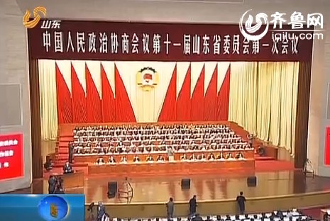 山东：政协第十一届山东省委员会第一次会议隆重开幕