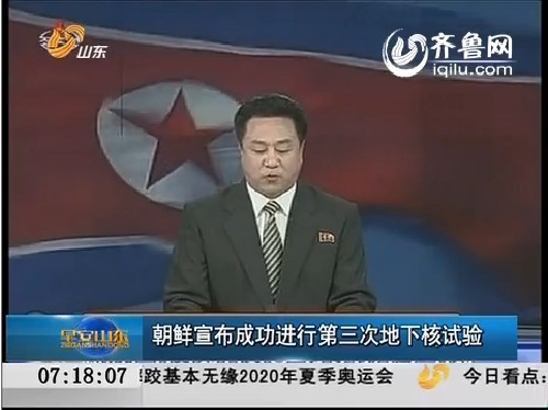 朝鲜宣布成功进行第三次地下核试验