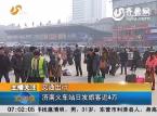 交通出行：济南火车站日发旅客近4万 汽车站迎来高峰