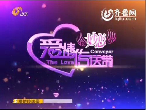 爱情传送带_山东网络台