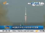 中国航天2013年计划完成16次发射