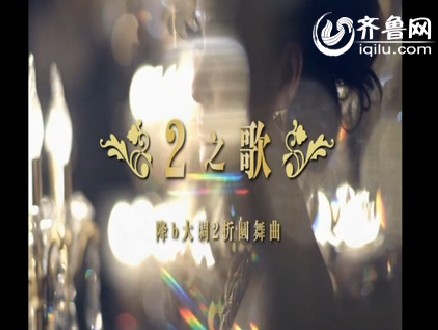 【红星美凯龙出品】中国首部微歌剧—2之歌 