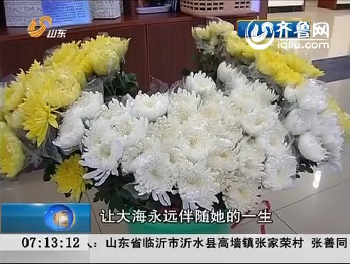 济南：首次组织“海葬”  报名人数超过预期