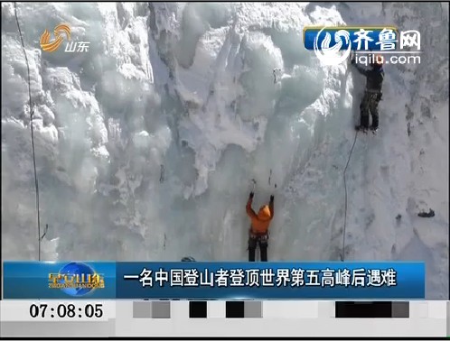 一名中国登山者登顶世界第五高峰后遇难