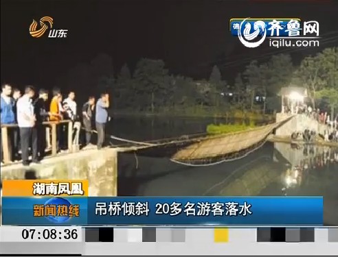 湖南凤凰：吊桥倾斜 20多名游客落水