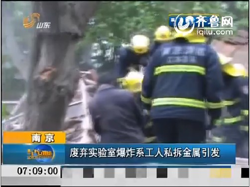 南京：废弃实验室爆炸系工人私拆金属引发