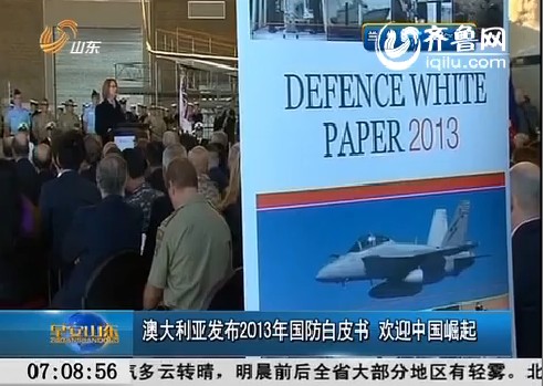 澳大利亚发布2013年国防白皮书 欢迎中国崛起