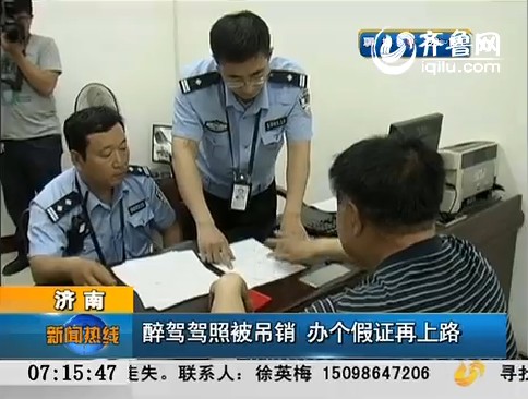 济南：醉驾驾照被吊销 办个假证再上路