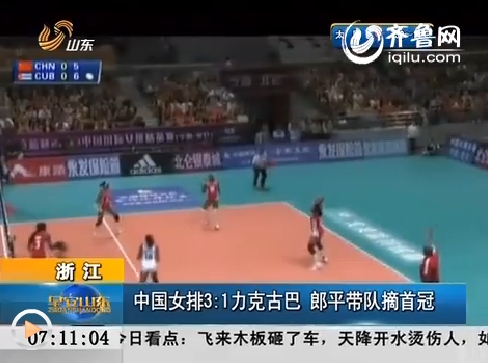 浙江：中国女排3：1力克古巴 郎平带队摘首冠