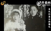 山东往事：末代衍圣公的婚礼(下)