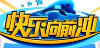 2013年5月22日《快乐向前冲》