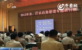 山东就提高应对危机与风险能力举办专题讲座