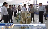王随莲到青岛 威海调研食品安全