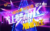 让梦想飞：山东版闯关真人秀