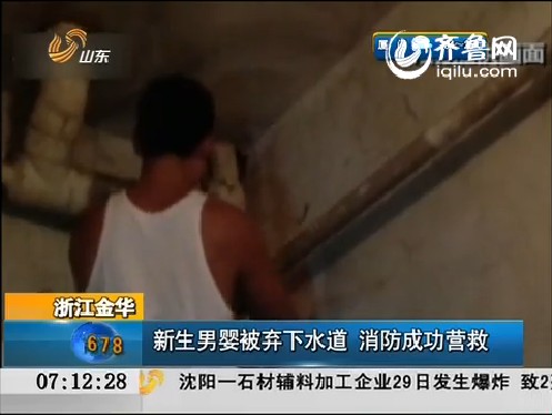 浙江金华：新生男婴被弃下水道  消防成功营救