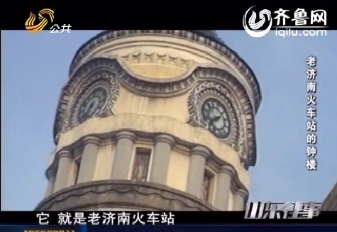 山东往事：老济南火车站的钟楼