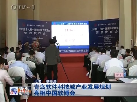 青岛软件科技城产业发展规划亮相中国软博会