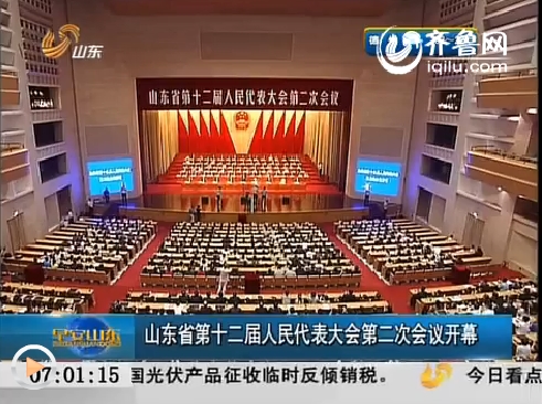 山东省第十二届人民代表大会第二次会议开幕