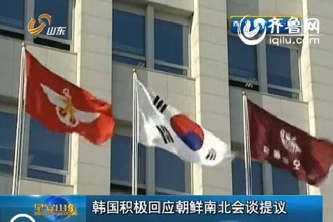韩国积极回应朝鲜南北会谈提议