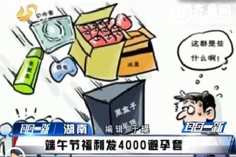 端午节福利发避孕套图片