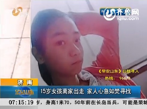 济南：15岁女孩离家出走 家人心急如焚寻找