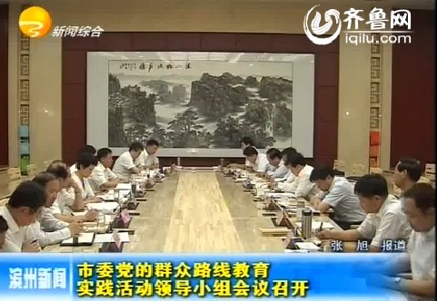 滨州市委党的群众路线教育实践活动领导小组会议召开