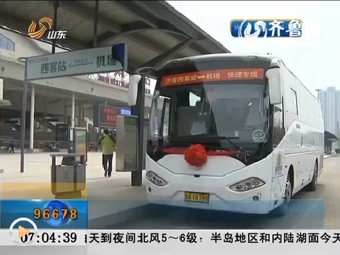 济南西客站与机场之间开通专线车
