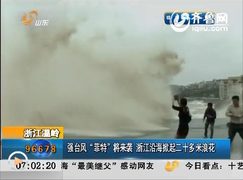 浙江温岭：强台风“菲特”将来袭  浙江沿海掀起二十多米浪花