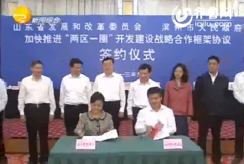 山东省发改委与滨州市人民政府签署 《加快推进“两区一圈”开发建设战略合作框架协议》