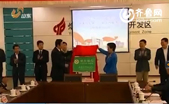 山东省首家高新区科技银行在烟台揭牌