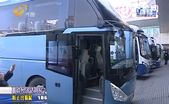 濟南：濟萊城際公交目前試運行 后期加班次