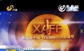 第四届中国西安国际民间影像节
