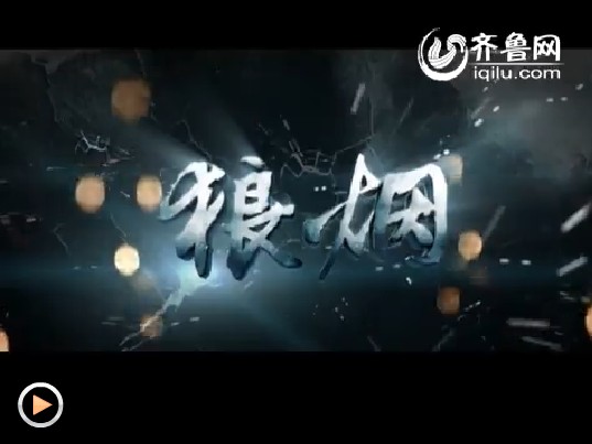 《狼烟》宣传片 11月22日齐鲁频道开播