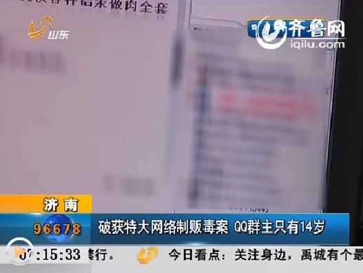 济南：破获特大网络制贩毒案 QQ群主只有14岁