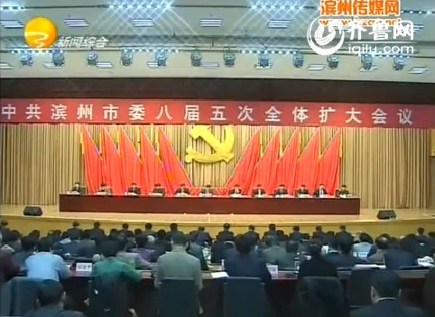 中共滨州市委第八届委员会第五次全体会议举行