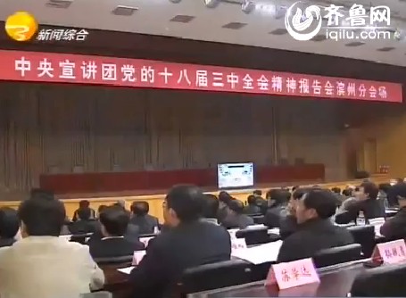滨州市组织收看中央宣讲团党的十八届三中全会精神报告会